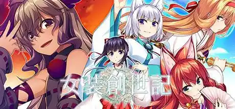 【PC硬盘】【官中】女装创世纪