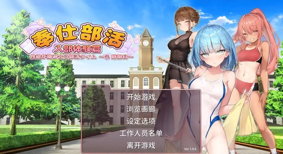 【PC硬盘】【SLG】【官中】奉仕部活：入部体验第2课 V1.96-青桔网