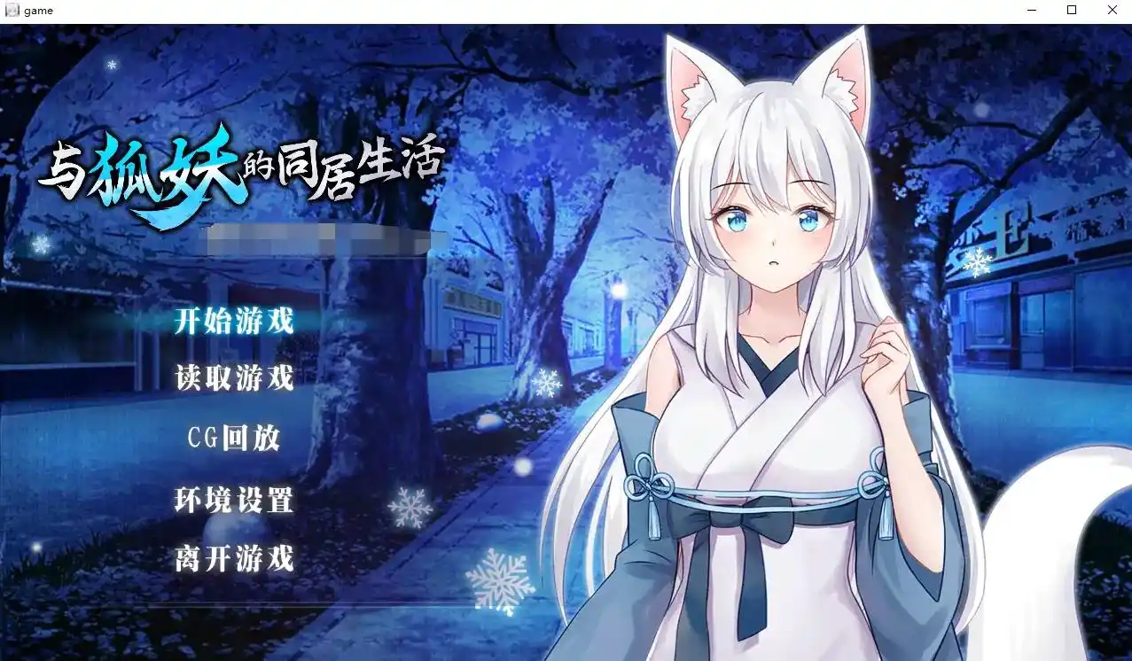 【PC硬盘】【官中】与狐妖的同居生活-青桔网