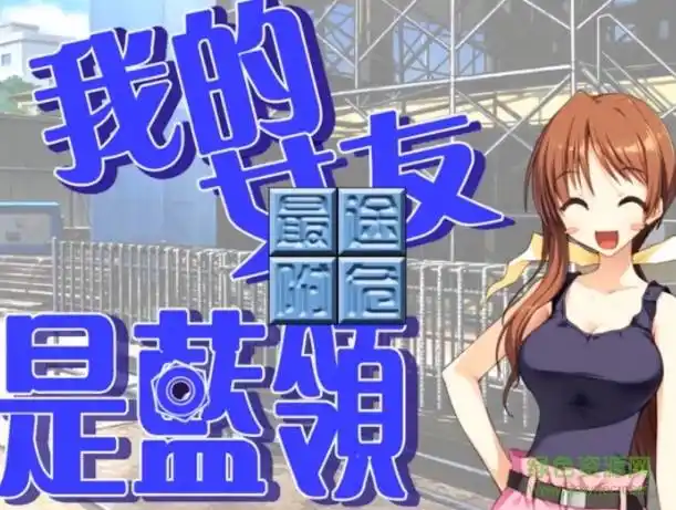 【PC硬盘】我的女友是蓝领（亦称民工女友）-青桔网