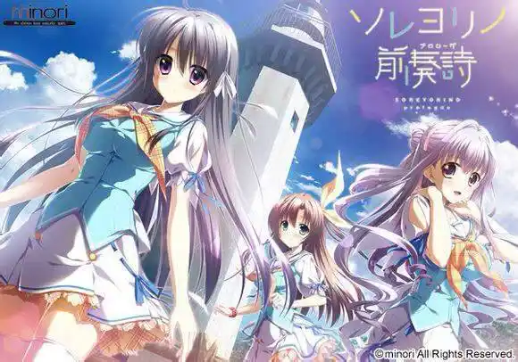【安卓直装】永不落幕的前奏诗／ソレヨリノ前奏詩-青桔网