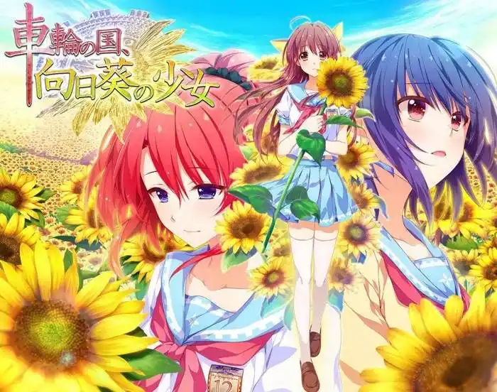 【PC硬盘】车轮之国，向日葵的少女